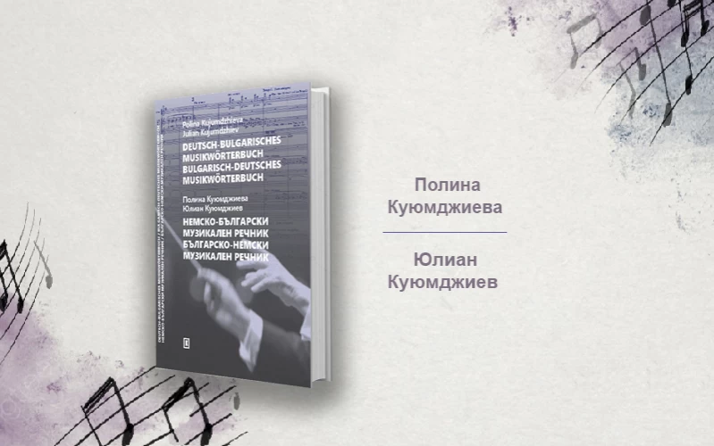 Немско-български и Българско-немски музикален речник